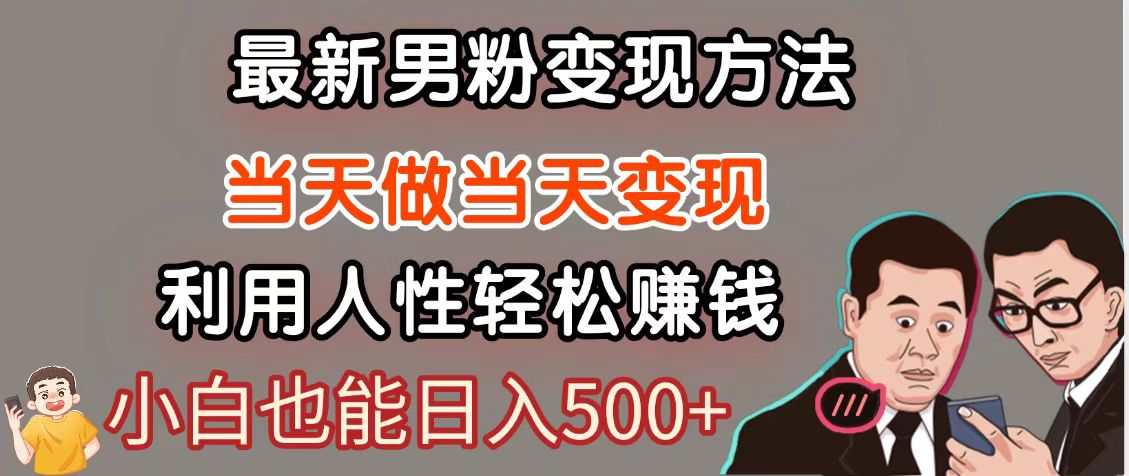 暴利项目最新风口，男粉自动变现，永不凋谢的网创项目，轻松日入500＋-云动网创-专注网络创业项目推广与实战，致力于打造一个高质量的网络创业搞钱圈子。