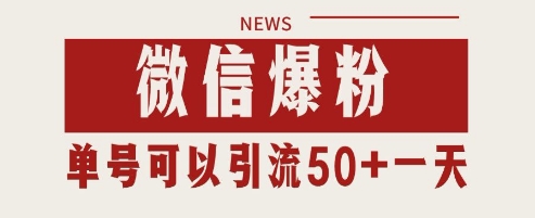 微信爆粉，私域暴力引流打法日引千粉 单号日进50+【揭秘】-云动网创-专注网络创业项目推广与实战，致力于打造一个高质量的网络创业搞钱圈子。