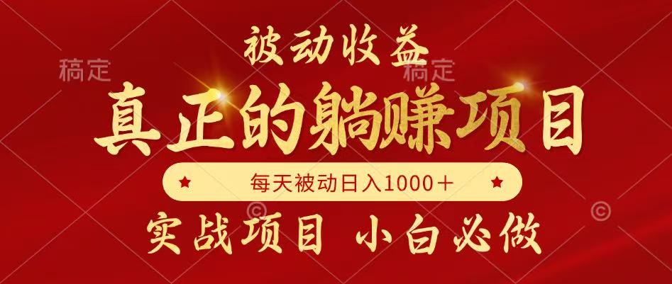全网首发设计项目，真正实现躺赚，并且每月收益逐月增加，自己做老板-云动网创-专注网络创业项目推广与实战，致力于打造一个高质量的网络创业搞钱圈子。
