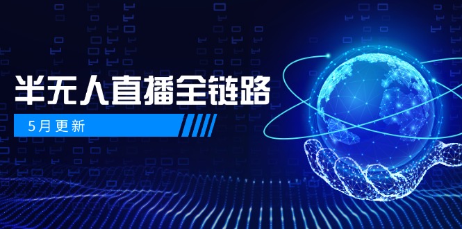 5月更新-半无人直播全链路：AI数字人+千川截流实战，女装选品与防违规...-云动网创-专注网络创业项目推广与实战，致力于打造一个高质量的网络创业搞钱圈子。