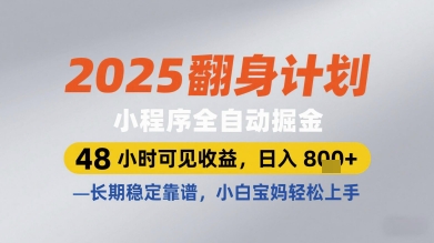 2025翻身计划小程序全自动掘金，48小时可见收益，日入多张+，长期稳定靠谱，小白宝妈轻松上手【揭秘】-云动网创-专注网络创业项目推广与实战，致力于打造一个高质量的网络创业搞钱圈子。