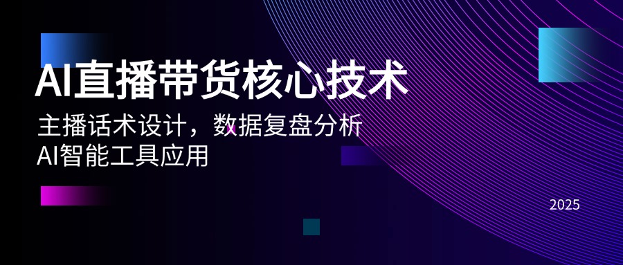 AI直播带货核心技术，主播话术设计，数据复盘分析，AI智能工具应用-云动网创-专注网络创业项目推广与实战，致力于打造一个高质量的网络创业搞钱圈子。