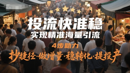 投流快准稳，实现精准海量引流，4步助力，抄捷径·做增量·稳转化·提投产-云动网创-专注网络创业项目推广与实战，致力于打造一个高质量的网络创业搞钱圈子。