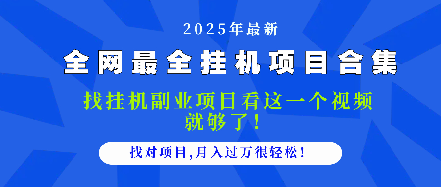2025最全挂机项目合集 找项目看这一个视频就够了，做对项目月入过万很...-云动网创-专注网络创业项目推广与实战，致力于打造一个高质量的网络创业搞钱圈子。