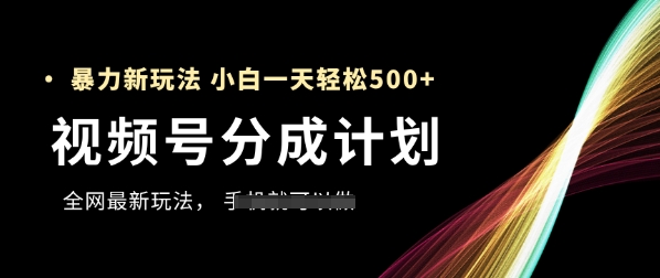 视频号分成计划，全网最暴力玩法，新手一天也能轻松5张+-云动网创-专注网络创业项目推广与实战，致力于打造一个高质量的网络创业搞钱圈子。