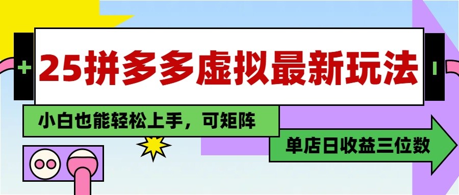 25最新拼多多虚拟电商，单店日入3位数， 小白也能快速上手，保姆级教程-云动网创-专注网络创业项目推广与实战，致力于打造一个高质量的网络创业搞钱圈子。