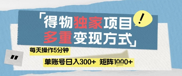 得物流量主，通过流量挣取收益，简单操作5分钟，日入3张，矩阵轻松日入1k+【揭秘】-云动网创-专注网络创业项目推广与实战，致力于打造一个高质量的网络创业搞钱圈子。