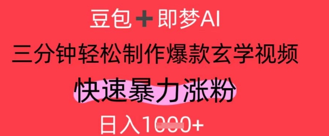 AI视频号做玄学内容，暴力涨粉，轻松日入1k-云动网创-专注网络创业项目推广与实战，致力于打造一个高质量的网络创业搞钱圈子。