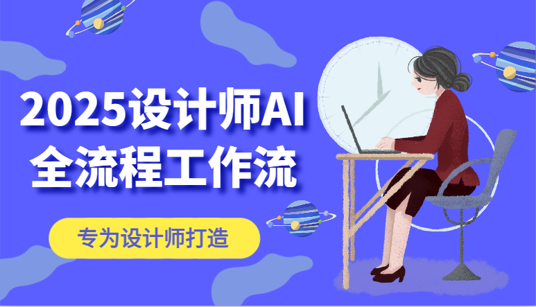 2025设计师AI全流程工作流，系统讲解ComfyUI的AI绘图，高效掌握AI设计工具-云动网创-专注网络创业项目推广与实战，致力于打造一个高质量的网络创业搞钱圈子。