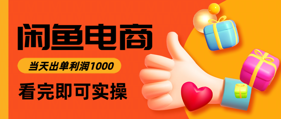 闲鱼高利润电商，入门到出单只需3小时，每天利润1000-云动网创-专注网络创业项目推广与实战，致力于打造一个高质量的网络创业搞钱圈子。