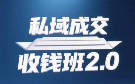 私域成交收钱班2.0，音频+逐字稿+思维导图-云动网创-专注网络创业项目推广与实战，致力于打造一个高质量的网络创业搞钱圈子。