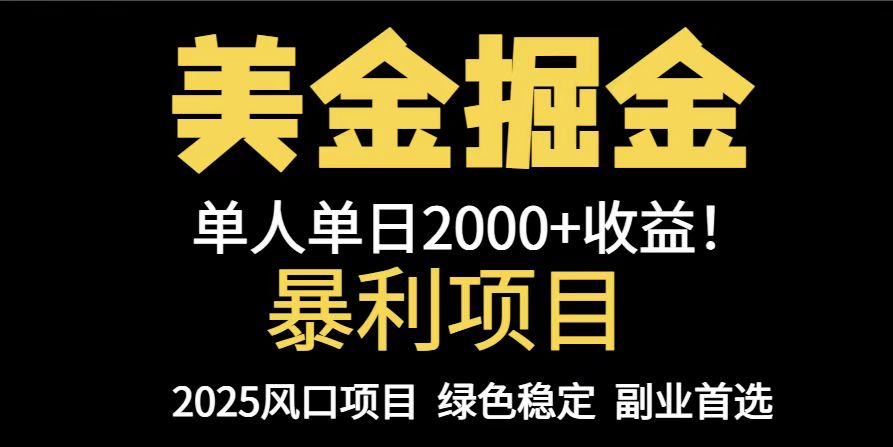 25年暴利项目，美金对冲，手把手带你，单机日入1000+，可放量操作5000+...-云动网创-专注网络创业项目推广与实战，致力于打造一个高质量的网络创业搞钱圈子。