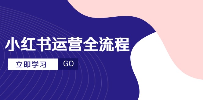 小红书运营全流程，爆款选题文案，视频制作技巧，进阶达人宝典-云动网创-专注网络创业项目推广与实战，致力于打造一个高质量的网络创业搞钱圈子。