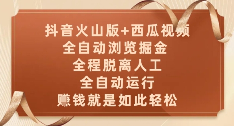 抖音火山版+西瓜视频双平台，全自动浏览掘金 ，全程脱离人工，全自动运行，挣米就是如此轻松【揭秘】-云动网创-专注网络创业项目推广与实战，致力于打造一个高质量的网络创业搞钱圈子。