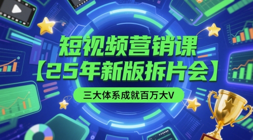 短视频营销课【25年新版拆片会】三大体系成就百万大V，包含正课、拆片会、手把手教学直播课等-云动网创-专注网络创业项目推广与实战，致力于打造一个高质量的网络创业搞钱圈子。