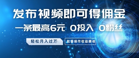 发布视频即可得佣金，一条最高6元，0投入 0粉丝  会发视频就行，月入过W，批量操作收益翻倍【揭秘】-云动网创-专注网络创业项目推广与实战，致力于打造一个高质量的网络创业搞钱圈子。