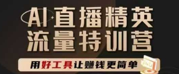 AI直播精英官方特训营，直播底层逻辑和ai实操技巧，用好工具让挣米更简单-云动网创-专注网络创业项目推广与实战，致力于打造一个高质量的网络创业搞钱圈子。