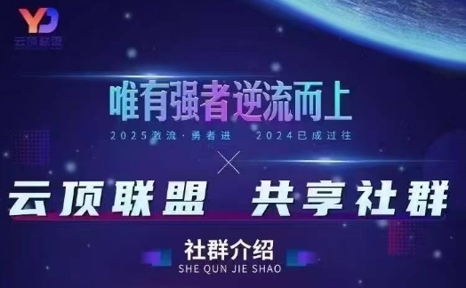 云顶联盟·无人直播实战(更新5月)，最新无人玩法和半无人玩法分享-云动网创-专注网络创业项目推广与实战，致力于打造一个高质量的网络创业搞钱圈子。