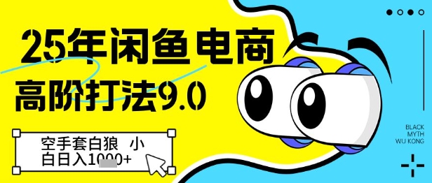 25年闲鱼电商高阶打法9.0，空手套白狼，小白日入几张-云动网创-专注网络创业项目推广与实战，致力于打造一个高质量的网络创业搞钱圈子。