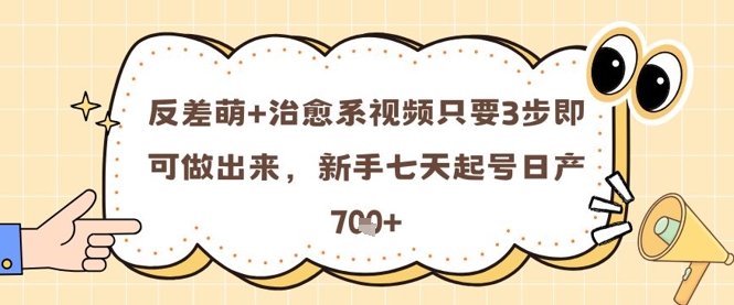 反差萌+治愈系视频只要3步即可做出来，新手七天起号日产7张-云动网创-专注网络创业项目推广与实战，致力于打造一个高质量的网络创业搞钱圈子。