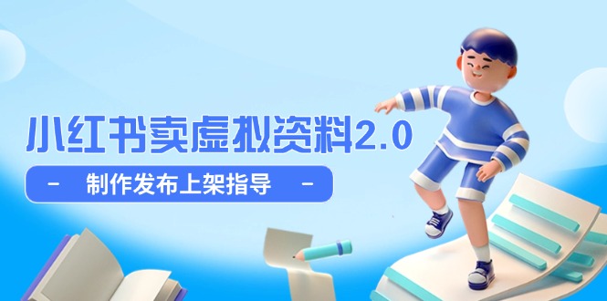小红书卖虚拟资料2.0，制作发布上架指导，简单玩法细水长流-云动网创-专注网络创业项目推广与实战，致力于打造一个高质量的网络创业搞钱圈子。