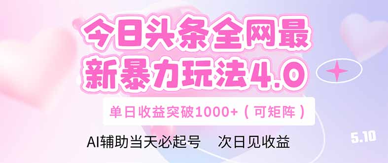 今日头条全网最新暴力玩法4.0  deepseek+今日头条 轻松矩阵  单日收益...-云动网创-专注网络创业项目推广与实战，致力于打造一个高质量的网络创业搞钱圈子。