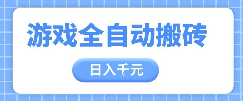 游戏全自动打金搬砖，日入多张，手把手带你，收益冠军项目【揭秘】-云动网创-专注网络创业项目推广与实战，致力于打造一个高质量的网络创业搞钱圈子。