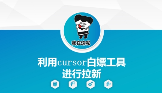 利用cursor白嫖工具进行拉新-云动网创-专注网络创业项目推广与实战，致力于打造一个高质量的网络创业搞钱圈子。