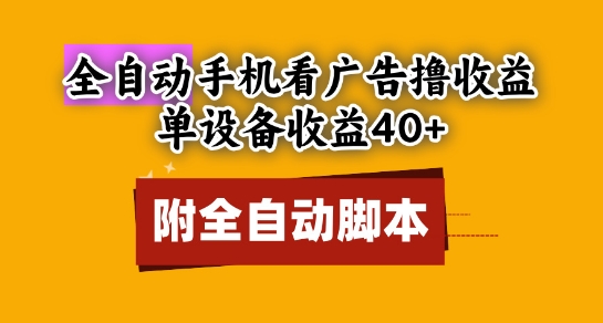全自动看广告撸收益，单设备收益40+，可矩阵，附脚本，小白必选【揭秘】-云动网创-专注网络创业项目推广与实战，致力于打造一个高质量的网络创业搞钱圈子。