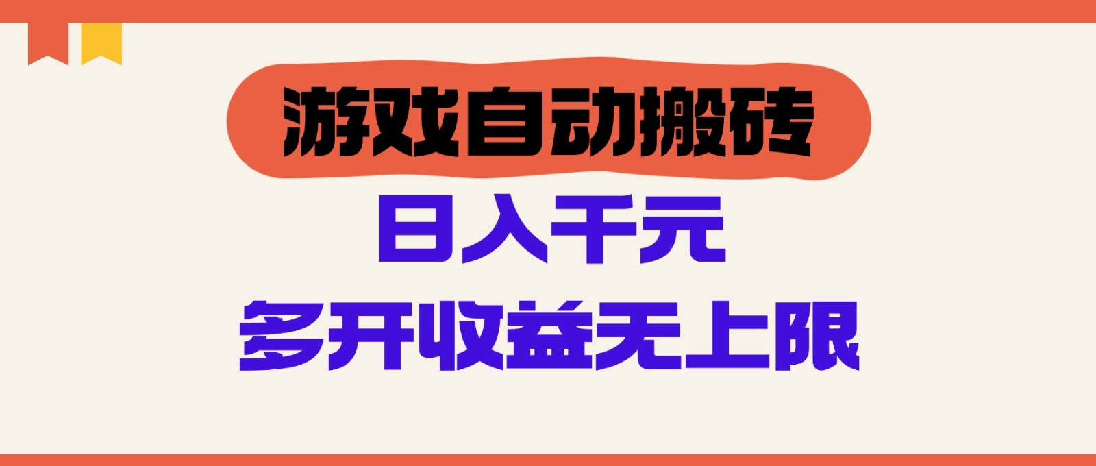 游戏自动搬砖，单号日入100-200元，多开收益无上限-云动网创-专注网络创业项目推广与实战，致力于打造一个高质量的网络创业搞钱圈子。