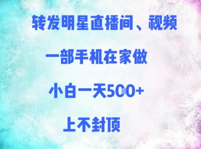 转发明星直播间、视频，一部手机在家做，小白一天多张，上不封顶-云动网创-专注网络创业项目推广与实战，致力于打造一个高质量的网络创业搞钱圈子。