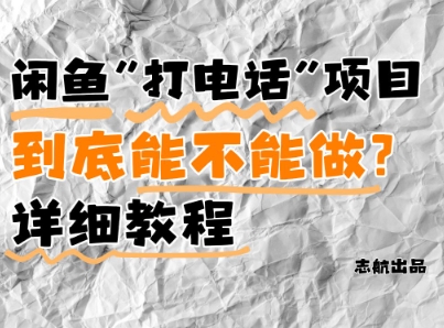 闲鱼新风口！手把手教你靠'打电话'月入5K+(附避坑指南)小白看完立马上手！-云动网创-专注网络创业项目推广与实战，致力于打造一个高质量的网络创业搞钱圈子。