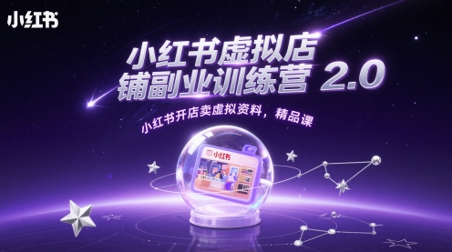 小红书虚拟店铺副业训练营2.0，小红书开店卖虚拟资料，精品课-云动网创-专注网络创业项目推广与实战，致力于打造一个高质量的网络创业搞钱圈子。