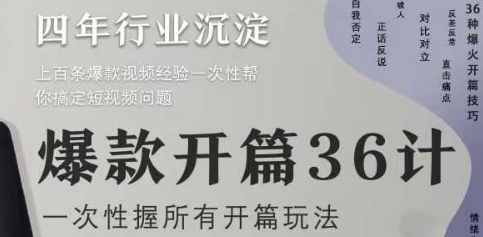 爆款开篇36计2.0，爆款短视频，一次性掌握所有开篇玩法-云动网创-专注网络创业项目推广与实战，致力于打造一个高质量的网络创业搞钱圈子。