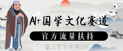 AI+国学文化赛道，官方流量扶持，暴力单日变现数张-云动网创-专注网络创业项目推广与实战，致力于打造一个高质量的网络创业搞钱圈子。