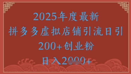 绝密引流秘籍，拼多多虚拟店铺引流，日引500+-云动网创-专注网络创业项目推广与实战，致力于打造一个高质量的网络创业搞钱圈子。