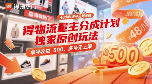 得物流量主分成计划独家原创玩法，48小时即可见到收益，单号收益5张，多号无上限【揭秘】-云动网创-专注网络创业项目推广与实战，致力于打造一个高质量的网络创业搞钱圈子。