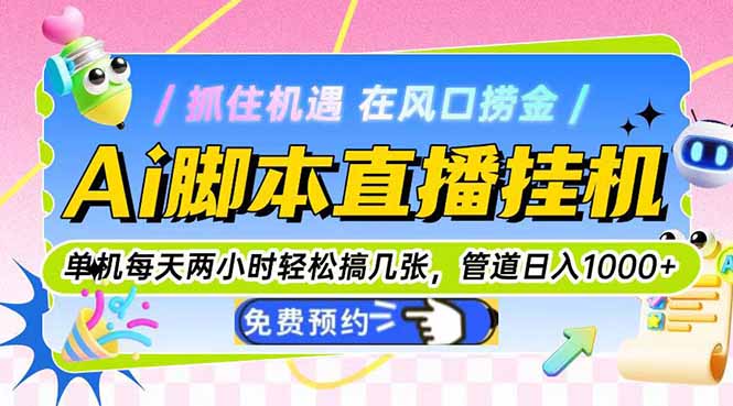 Ai脚本直播挂机单机每天俩小时轻松搞几张，管道收益轻松日入1000+-云动网创-专注网络创业项目推广与实战，致力于打造一个高质量的网络创业搞钱圈子。