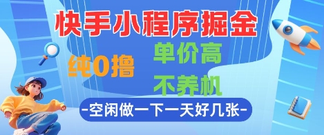 快手小程序掘金，纯0撸，单价高不养机 利用空闲时间做一做，一天好几张【揭秘】-云动网创-专注网络创业项目推广与实战，致力于打造一个高质量的网络创业搞钱圈子。