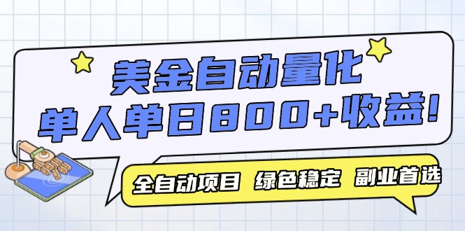 美金自动量化，全自动带跑，单设备轻松躺赚800+，我愿称今年最牛逼项目...-云动网创-专注网络创业项目推广与实战，致力于打造一个高质量的网络创业搞钱圈子。