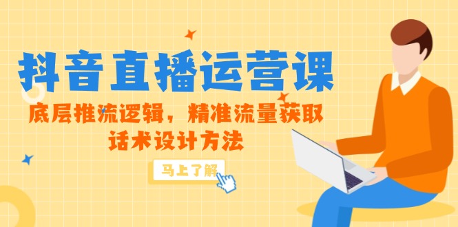 5月新课-抖音直播运营课，底层推流逻辑，精准流量获取，话术设计方法-云动网创-专注网络创业项目推广与实战，致力于打造一个高质量的网络创业搞钱圈子。