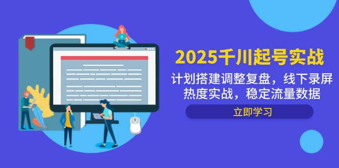 2025千川起号实战，计划搭建调整复盘，线下录屏热度实战，稳定流量数据-云动网创-专注网络创业项目推广与实战，致力于打造一个高质量的网络创业搞钱圈子。