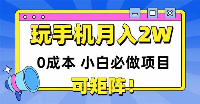玩玩手机月入20000+，0成本小白必做项目，可矩阵-云动网创-专注网络创业项目推广与实战，致力于打造一个高质量的网络创业搞钱圈子。