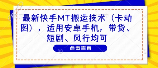 最新快手MT搬运技术(卡动图)，适用安卓手机，带货、短剧、风行均可-云动网创-专注网络创业项目推广与实战，致力于打造一个高质量的网络创业搞钱圈子。