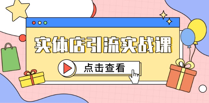 实体店引流实战课，短视频认知+抖加投放，精准对标百客进店-云动网创-专注网络创业项目推广与实战，致力于打造一个高质量的网络创业搞钱圈子。