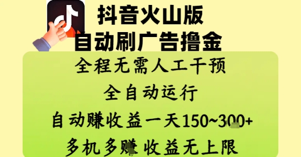 抖音火山版自动刷广告撸金 ，全程脱离人工自动运行，自动挣收益，一天150到3张，收益无上限【揭秘】-云动网创-专注网络创业项目推广与实战，致力于打造一个高质量的网络创业搞钱圈子。