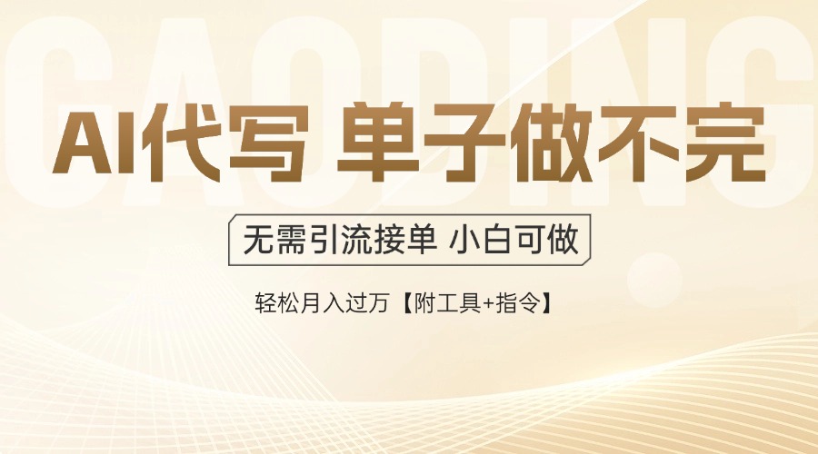AI代写接单，一单一结多劳多得，当天做当天见收益，单子接不完，日入多...-云动网创-专注网络创业项目推广与实战，致力于打造一个高质量的网络创业搞钱圈子。