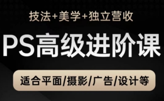 PS高级后期进阶课(技法+美学+独立营收)，适合平面摄影广告设计等-云动网创-专注网络创业项目推广与实战，致力于打造一个高质量的网络创业搞钱圈子。