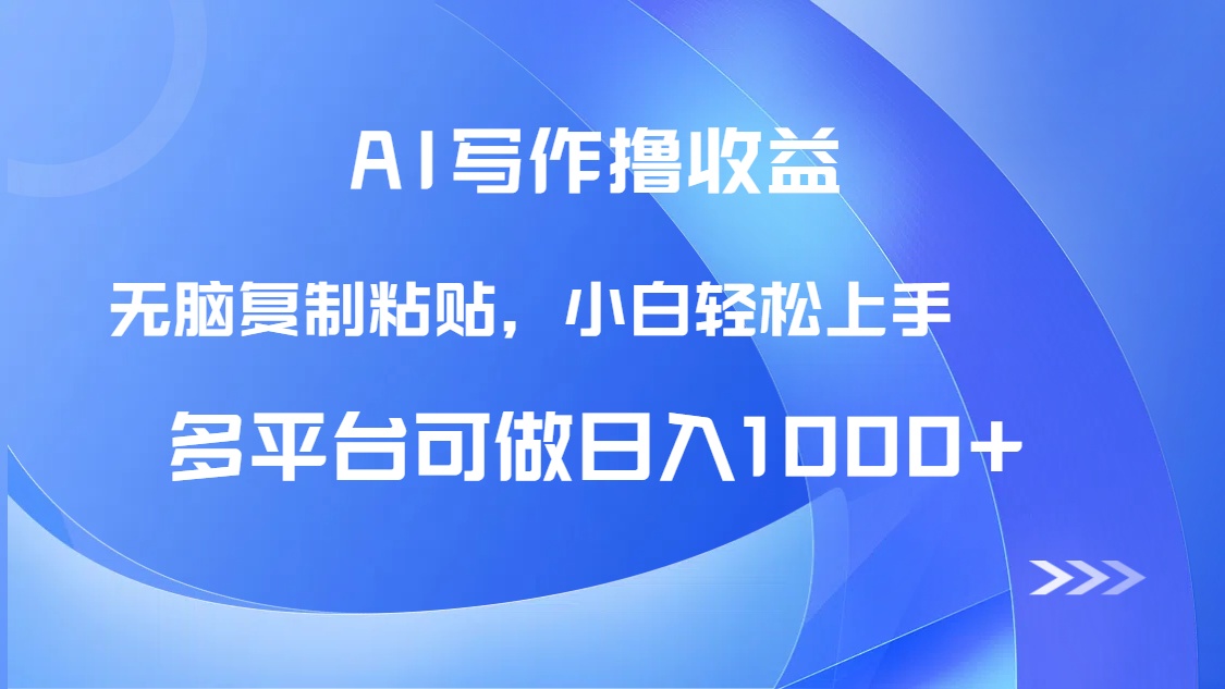 AI写作撸收益，只需无脑复制粘贴，小白轻松上手日入1000+-云动网创-专注网络创业项目推广与实战，致力于打造一个高质量的网络创业搞钱圈子。