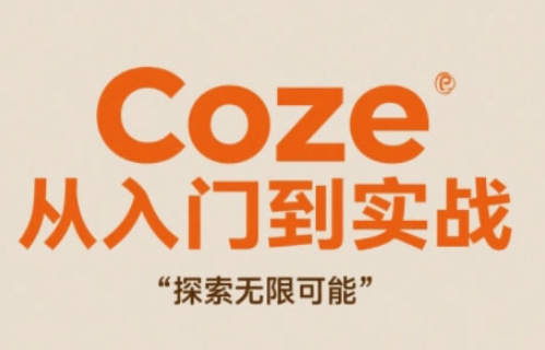 Coze从入门到实战高效创作，探索无限可能-云动网创-专注网络创业项目推广与实战，致力于打造一个高质量的网络创业搞钱圈子。
